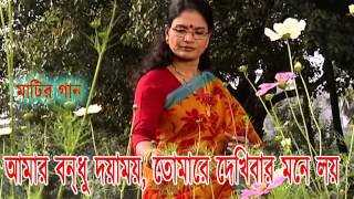 আমার বন্ধু দয়াময় তোমারে দেখিবার মনে লয়  রাধারমন  চন্দনা মজুমদার [upl. by Dombrowski]