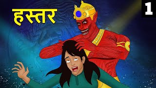 हस्तर  Marathi Horror Story  Marathi Fairy Tales  Marathi Story  Koo Koo TV [upl. by Taryne]