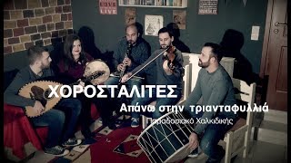 Χοροσταλίτες  Απάνω στην τριανταφυλλιά  Chorostalites  Apano stin triantafillia [upl. by Harraf576]