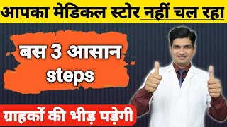 Medical store पर sale बढाने के 3 आसान तरीके  How to increase sale at medical store [upl. by Belloir8]