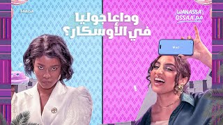 Wanassa مع Ossaa  كواليس فيلم وداعا جوليا مع ملكة جميلات جنوب السودان [upl. by Genovera]