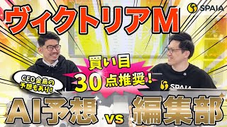 【ヴィクトリアマイル2024最終予想】本命は印が揃い期待度も1位！ 買い目は3連単1着固定の30点推奨 （SPAIA編） [upl. by Onilecram]