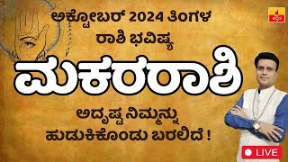 ಮಕರ ರಾಶಿ ಅಕ್ಟೋಬರ್ 2024 ರಾಶಿ ಭವಿಷ್ಯ  Makara Rashi october 2024 Rashi Bhavishya in Kannada [upl. by Gnoz693]