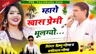 Vishnu Meena Geet म्हारो खास प्रेमी भूलग्यो Vishnu Meena Pipli patalwas  Pachwara King [upl. by Feodor]