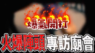 訪問陣頭忽然見到大場面！｜表演到一半打起來｜廟會陣頭人不為人知的一面｜池府王爺土庫清福寺北巡朴子配天宮 ｜《鬼man＆阿道夫》feat｜ 道教 稽查 探險 ｜道教靈異巫術 [upl. by Brent]