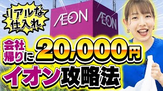 【副業せどり】会社帰りの2時間で２万ゲット！副業仕入れで稼ぐコツ大公開 [upl. by Kessia]