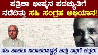 ಸಂಯುಕ್ತ ಕರ್ನಾಟಕ ಆಸ್ತಿ ವಿವಾದದಿಂದ ಹಿಡಿದು ಪತ್ರಿಕಾ ಭೀಷ್ಮ ಶಾಮರಾವ್‌ ಪದಚ್ಯುತಿವರೆಗೆ [upl. by Akemehc812]