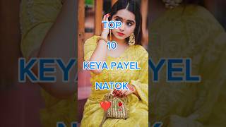 Top 10 keya payel natok  best keya payel natok 2924 short natok keyapayel [upl. by Schlessinger]