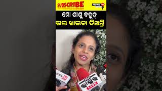 ମୋ ଶାଶୁ ବହୁତ୍ ଭଲ ଖାଇବା ଦିଅନ୍ତି shorts viralvideo viralreels [upl. by Dawkins]