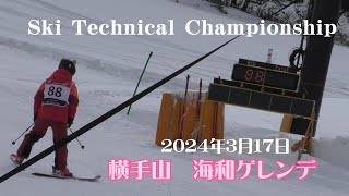 第3回スキーテクニカルチャンピオンシップ【横手山スキー場】2024年3月17日 [upl. by Engis]