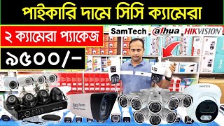 ২ ক্যামেরা প্যাকেজ ৯৫০০🔥CC Camera Price In Bangladesh 2024 Wifi CC Camera Price in bd  ip Camera [upl. by Handler360]