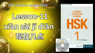 HSK1 Standard course 练习听力 （Lesson 11） [upl. by Bogey]