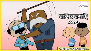 Mastermoshai মাস্টারমশাই part3  Pete and Putt Series  entertainment  OCCHAV [upl. by Asseram350]