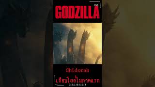 Ghidorah เกือบได้โผล่ใน Godzilla 2014 เกร็ดหนัง หนัง ก็อตซิลล่า [upl. by Kokaras385]