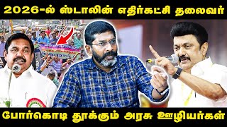 திமுகவுக்கு ஆதரவாக இருந்த அரசு ஊழியர்கள் தற்போது எதிராக திரும்பியுள்ளனர் Savukku Shankar interview [upl. by Chuah]