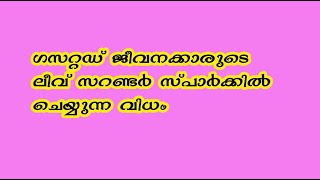 Tutorial Regarding “earned leave surrender for gazetted employees ” [upl. by Gerianne]