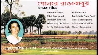 Best Bengali Folk Songs  Best bengali folk songs list  Gostho Gopal Das  Lokgeeti [upl. by Eceeryt]