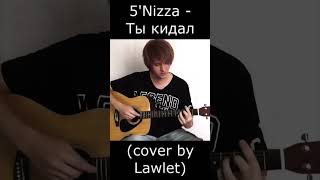 5Nizza  Ты кидал cover by Lawlet lawlet гитара guitar cover музыка пятница [upl. by Ekle]