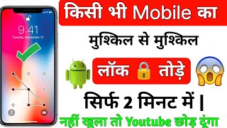 Kisi Bhi Mobile Ka Lock Khole  Phone Ka Lock Kaise Tode  Pattern Lock  Unlock Pattern Lock 🔐 [upl. by Kursh]