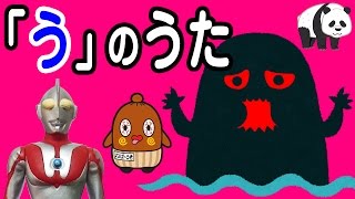 「う」のうた【あいうえおの歌】 あいうえおんがく 【ねば～る君のねばねばTV】【nebaarukun】 [upl. by Lartnom]