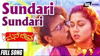 Sundari Sundari  Mane Devru  Ravichandran  Sudharani  Kannada Video Song [upl. by Allene692]