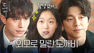 EP306 쓸데없이 잘생긴 이동욱과 그냥 생긴 공유 라는 김고은😝  도깨비 [upl. by Colwell]