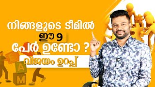 നിങ്ങളുടെ ടീമിൽ ഈ 9 പേർ ഉണ്ടോ  വിജയം ഉറപ്പ്   The 9 People You Need to Be Successful  AR RANJITH [upl. by Hofstetter666]