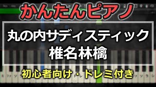 【簡単ピアノ】丸の内サディスティック  椎名林檎【初心者向け】 [upl. by Sukhum]