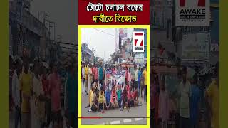 Toto  টোটো চলাচল বন্ধের দাবীতে বিক্ষোভ [upl. by Claudie]