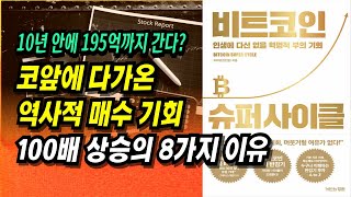 인생에 다시 없을 혁명적 부의 기회ㅣ비트코인 슈퍼사이클 처리형신민철ㅣ광고 X 협찬 Xㅣ부자회사원 주식투자 강의 공부 책 추천 [upl. by Ahtar356]