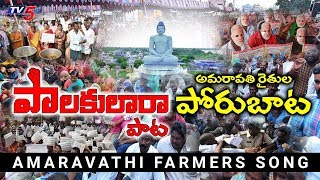 Amaravati Farmers Song  Amaravathi Songs 2020  AP Capital  AP CM Jagan  Chandrababu  TV5 News [upl. by Kenelm]