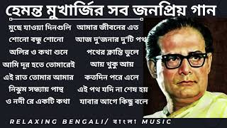 হেমন্ত মুখোপাধ্যায় এর জনপ্রিয় গান I Best of Hemanta Mukherjee Song Album hemanta hemantaalbum [upl. by Haman]