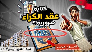 كتابة عقد الكراء ضرورية؟ قانون الكراء الجديد 6712 🤯 كيف تحمي حقوقك وتتجنب النزاعات أمام المحاكم؟ [upl. by Eibrik42]