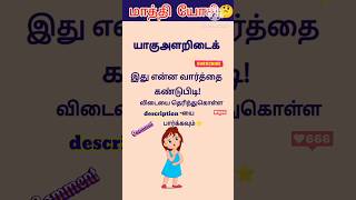 😎மாத்தி யோசி  705 shorts trending scrambledwords tamilgame sol villaiyattu ‎DSinfotainment [upl. by Arimat513]