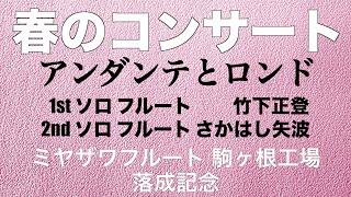 quotアンダンテとロンドquot 1st ソロ フルート 竹下正登 2nd ソロ フルート さかはし矢波 ミヤザワフルート 駒ヶ根工場落成記念コンサート プログラム 7曲目 2023年4月23日 [upl. by Eluj]