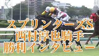 スプリンターズS2024 勝利騎手インタビュー【西村淳也騎手ampルガル】 [upl. by Armelda]