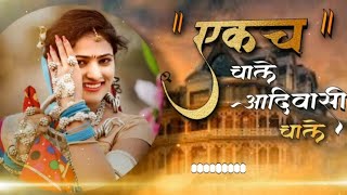 ekach chale aadivasi chale Dj Aadivasi song DJ Ravi Sonawane 100k [upl. by Jilleen264]