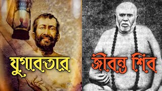 quotত্রৈলঙ্গস্বামী এবং রামকৃষ্ণquotঠাকুর দুই মহাপুরুষ যখন মিলিত হয়।।trailanga swami biography in Bengali [upl. by Cosmo511]