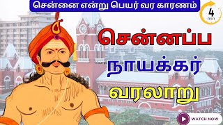 சென்னப்ப நாயக்கர் வரலாறு  chennappa naicker history in tamil [upl. by Shwalb]