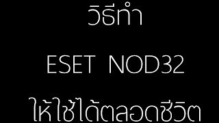 วิธีทำ ESET NOD32 ให้ใช้ได้ตลอดชีวิต [upl. by Libyc]