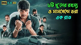 এমন মাস্টারপ্ল্যান সবার কল্পনার বাইরে  Suspense thriller movie explained in bangla  plabon world [upl. by Nayllij]