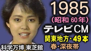 1985年 懐かしいCM 昭和60年 春 深夜帯 CM集 岡田有希子 科学万博 黒沢ひろみ 昭和 思い出 癒し動画 関東地方 コマーシャル集 [upl. by Hodosh905]