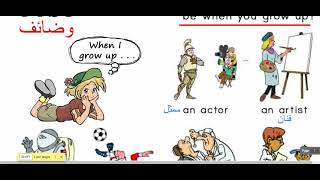 آشنو باغي تولِّي منين تكبر English vocabulary what do you want to be when you grow up [upl. by Niro]