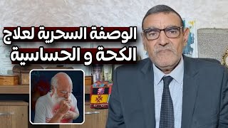 هذه الخلطة تعالج الكحة والزكام والحساسية والحبال الصوتية مع الدكتور فائد محمد dr mohamed faid [upl. by Stewardson]