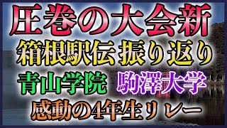 【圧巻の優勝】箱根駅伝2024 総合結果振り返り【青山学院 駒澤大学】 [upl. by Leffen]