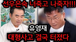 유영재 대형사고 난리났다 나 이대로 못가 선우은숙 갈때가지 가자 청주 상승 법사 01091499066 유명한점집 용한점집 운플러스 [upl. by Jard389]