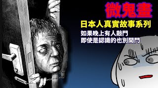 【微鬼畫】日本人真實故事系列 [upl. by Akcira]