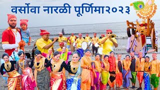 वर्सोवा नारळी पूर्णिमा २०२३  versova narli poornima utsav versova festivalMumbai versova Koliwada [upl. by Anod]