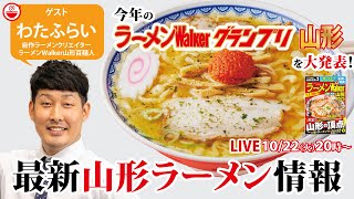 【消費額日本一】山形ラーメンの最新情報と最新グランプリを山形在住わたふらいと大発表！【ラーメンのお話…ちょっとウチでしていきません？ 106】 [upl. by Arratahs]