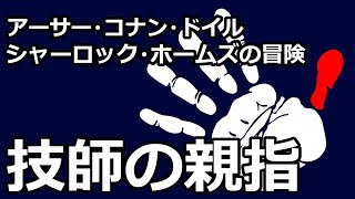 【朗読推理小説】技師の親指（「シャーロック・ホームズの冒険」より、アーサー・コナン・ドイル） [upl. by Ahsyen]